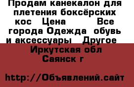  Продам канекалон для плетения боксёрских кос › Цена ­ 400 - Все города Одежда, обувь и аксессуары » Другое   . Иркутская обл.,Саянск г.